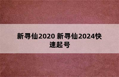 新寻仙2020 新寻仙2024快速起号